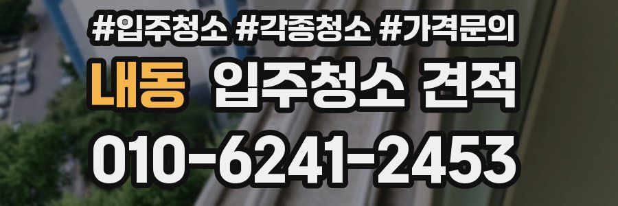 내동 입주청소 견적