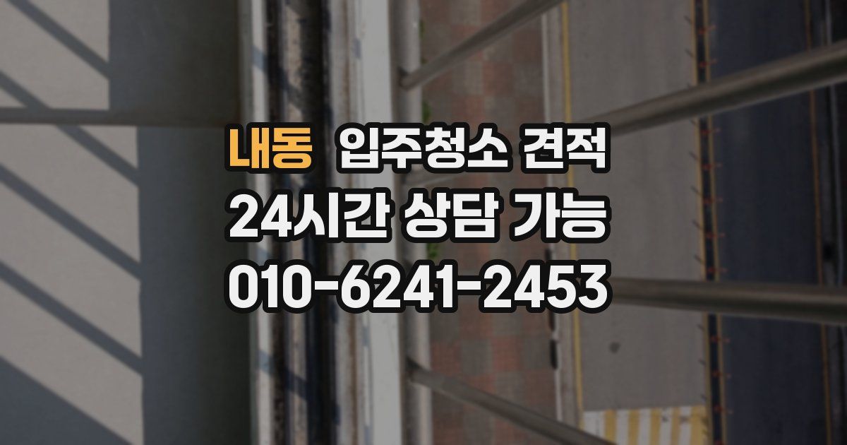 내동 입주청소 견적