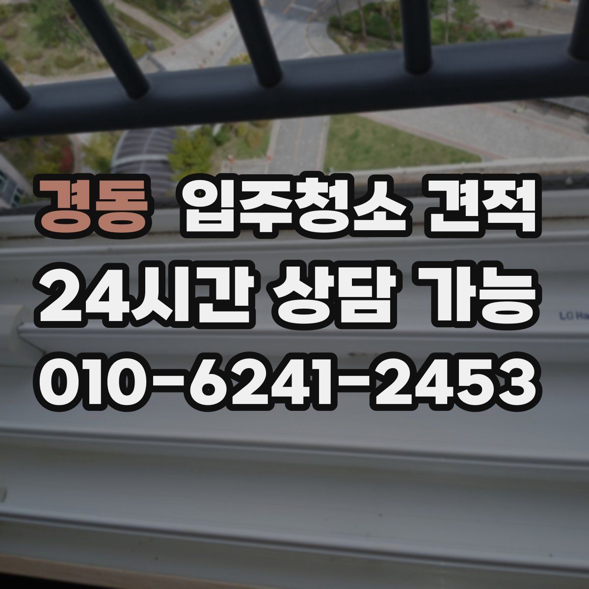 경동 입주청소 견적