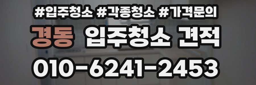 경동 입주청소 견적