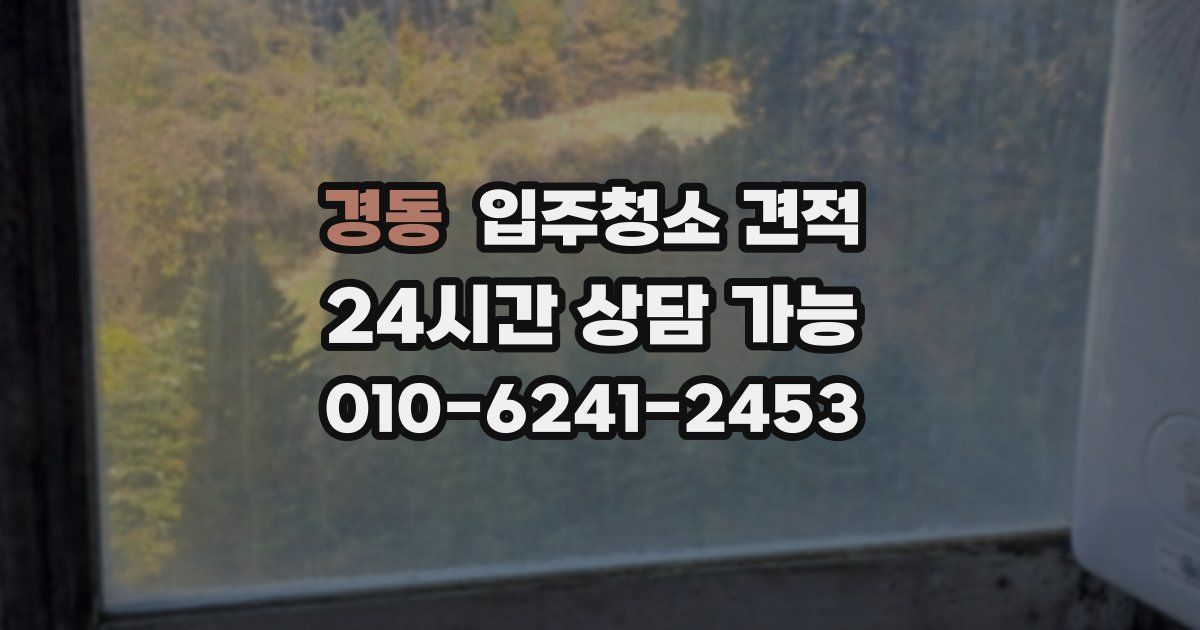 경동 입주청소 견적