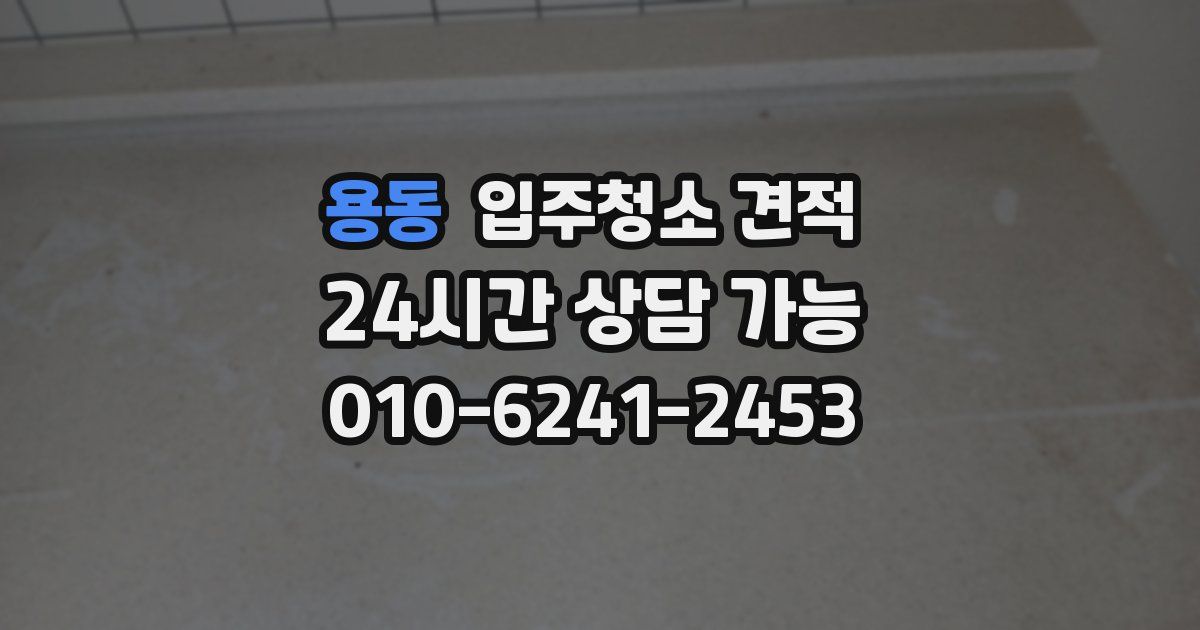 용동 입주청소 견적