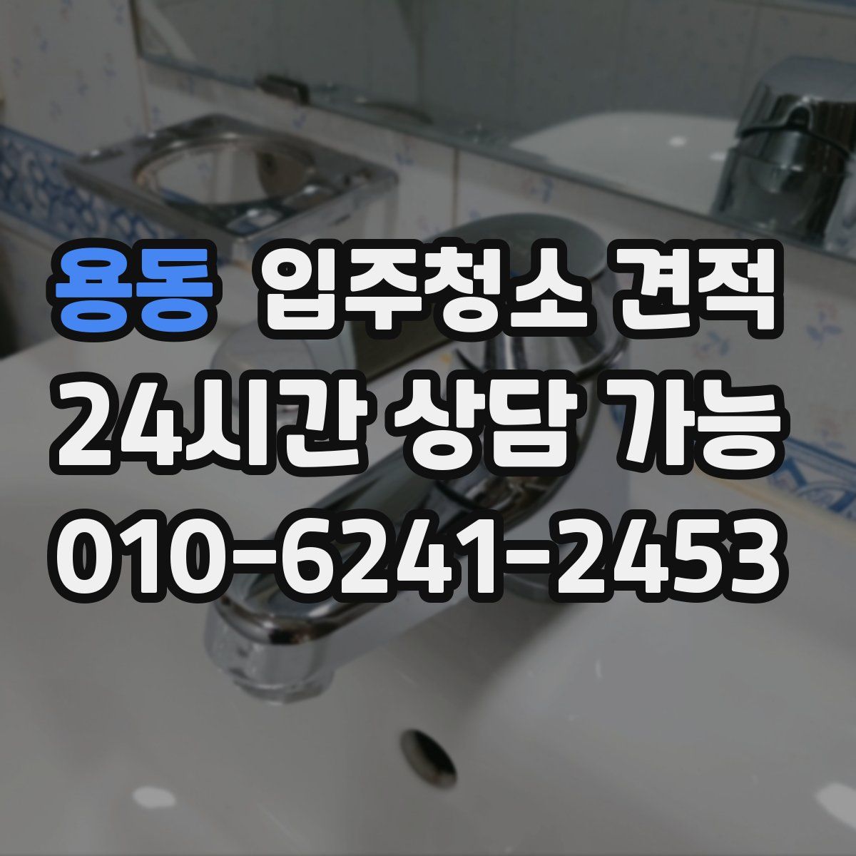 용동 입주청소 견적