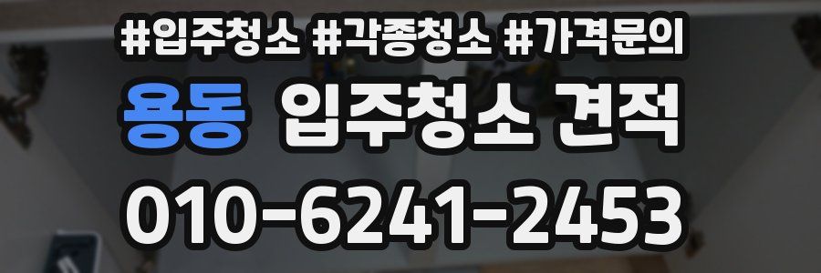 용동 입주청소 견적
