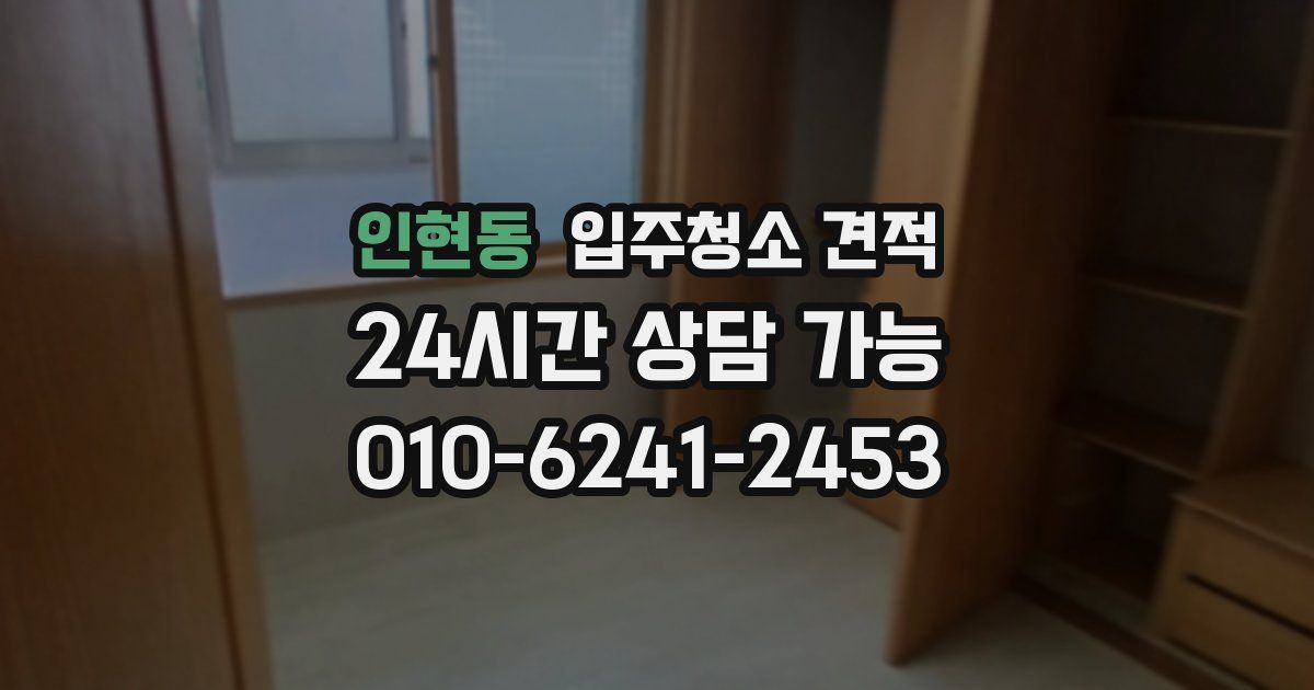 인현동 입주청소 견적