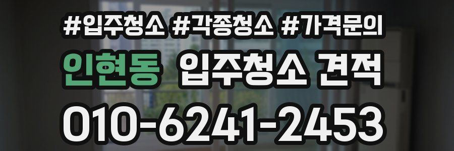인현동 입주청소 견적