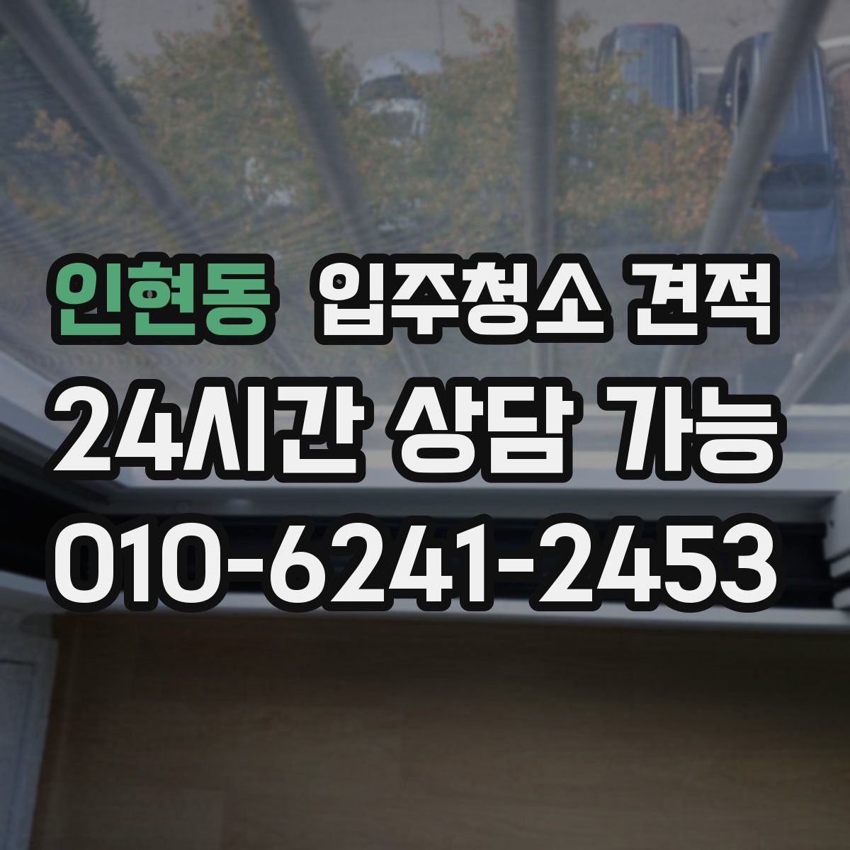 인현동 입주청소 견적