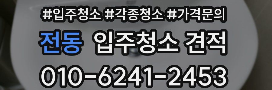 전동 입주청소 견적