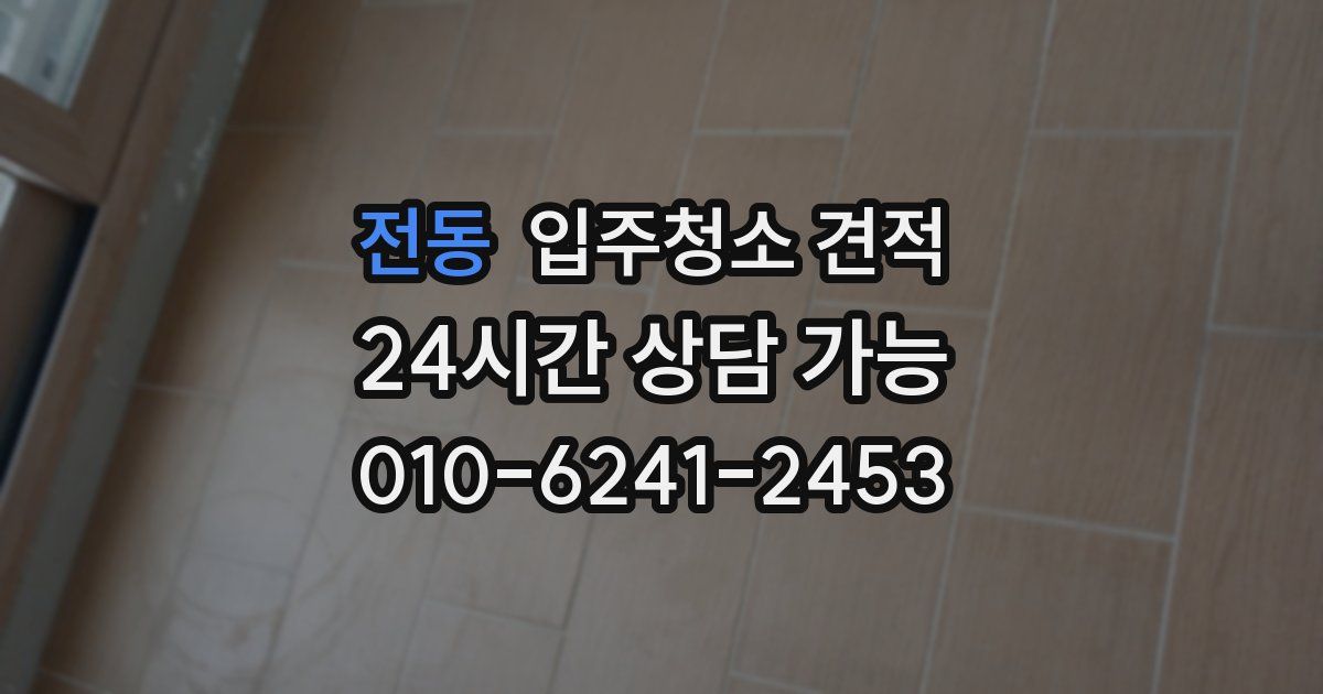 전동 입주청소 견적