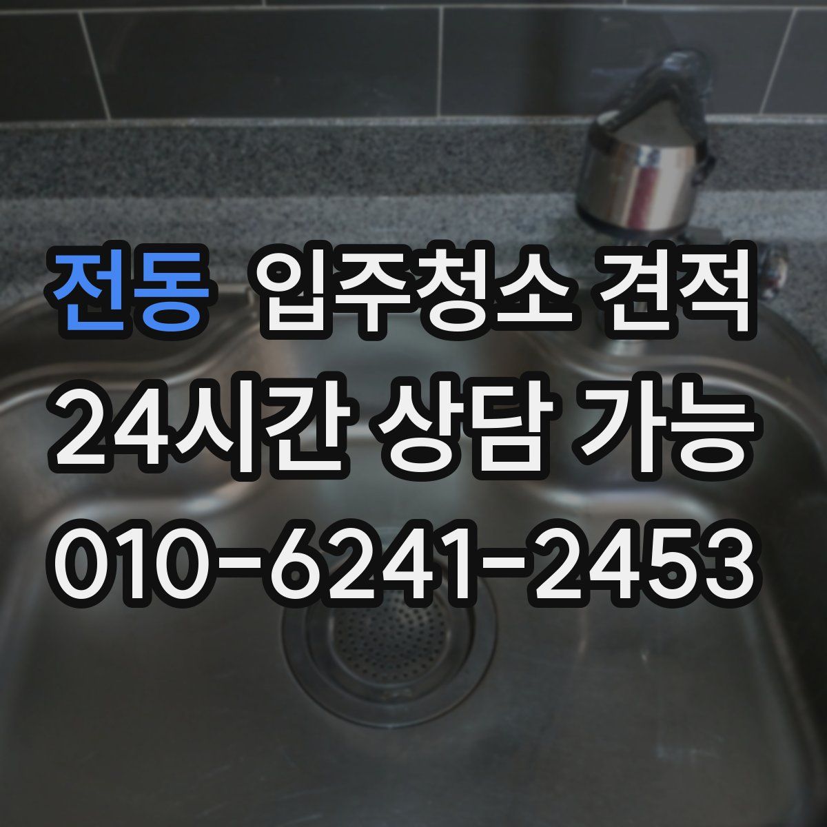 전동 입주청소 견적