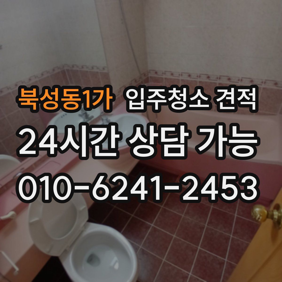 북성동1가 입주청소 견적