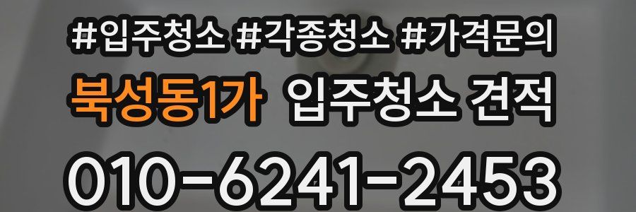 북성동1가 입주청소 견적