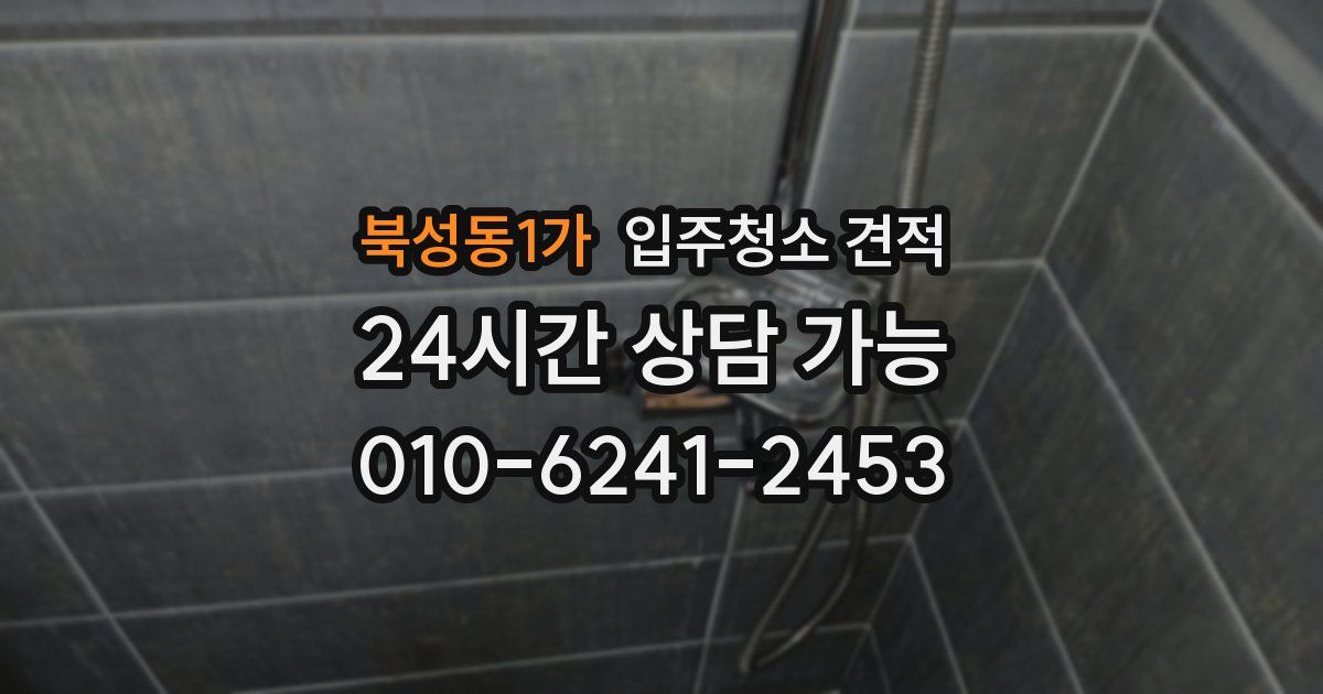 북성동1가 입주청소 견적
