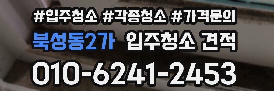 북성동2가 입주청소 견적