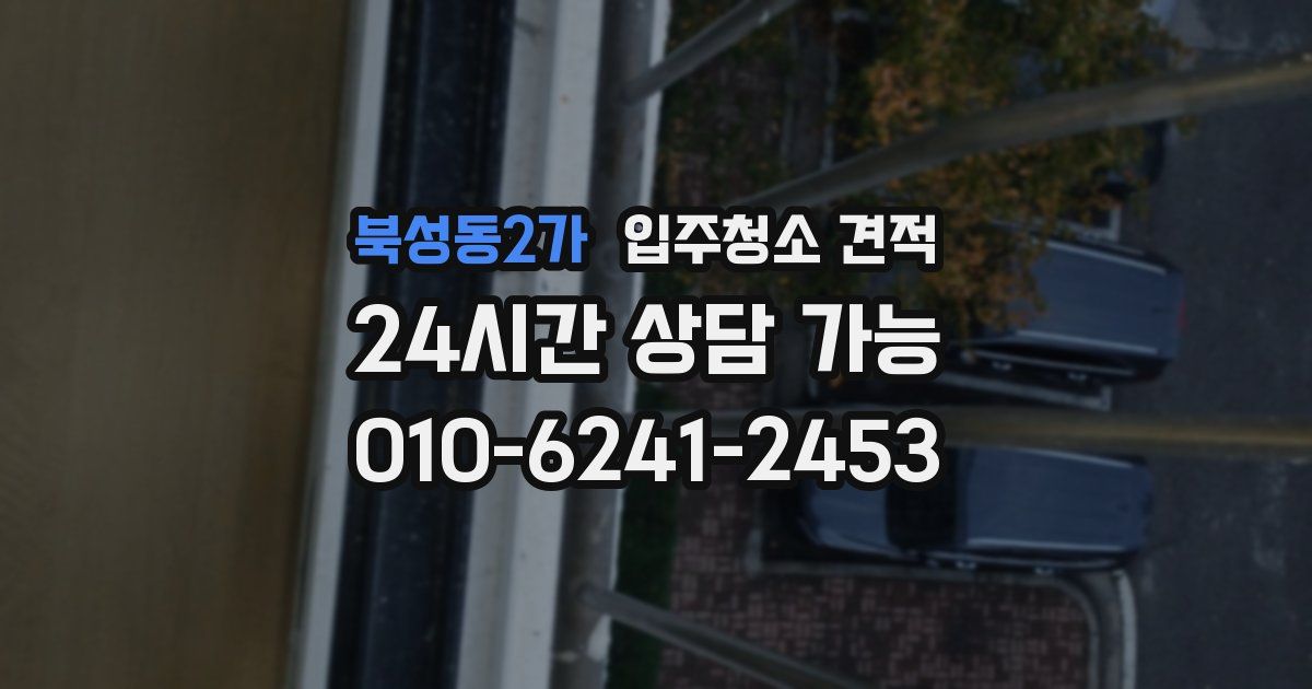 북성동2가 입주청소 견적