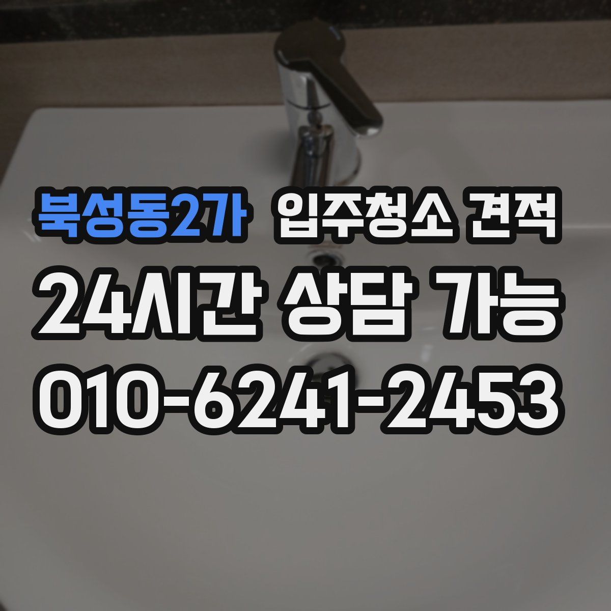 북성동2가 입주청소 견적