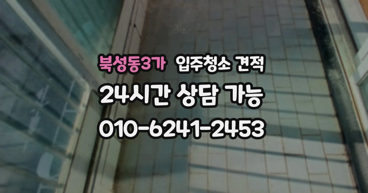 북성동3가 입주청소 견적