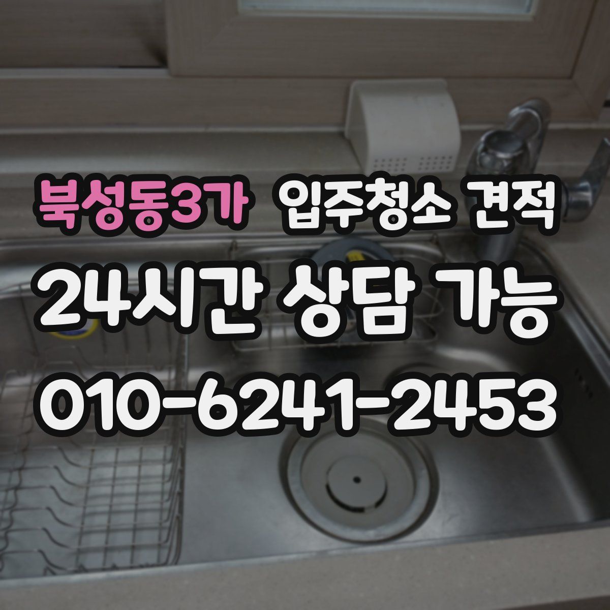 북성동3가 입주청소 견적