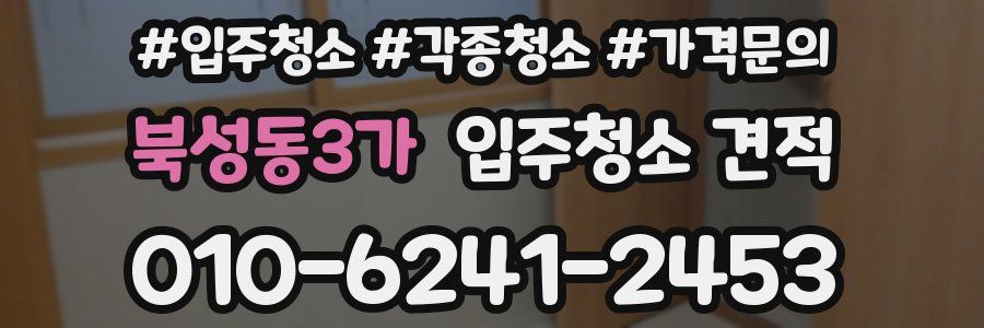 북성동3가 입주청소 견적