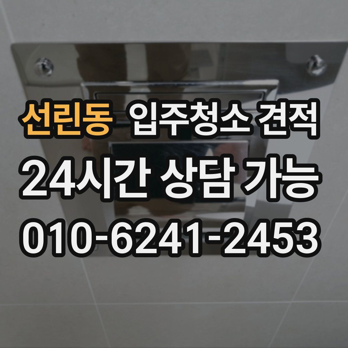 선린동 입주청소 견적