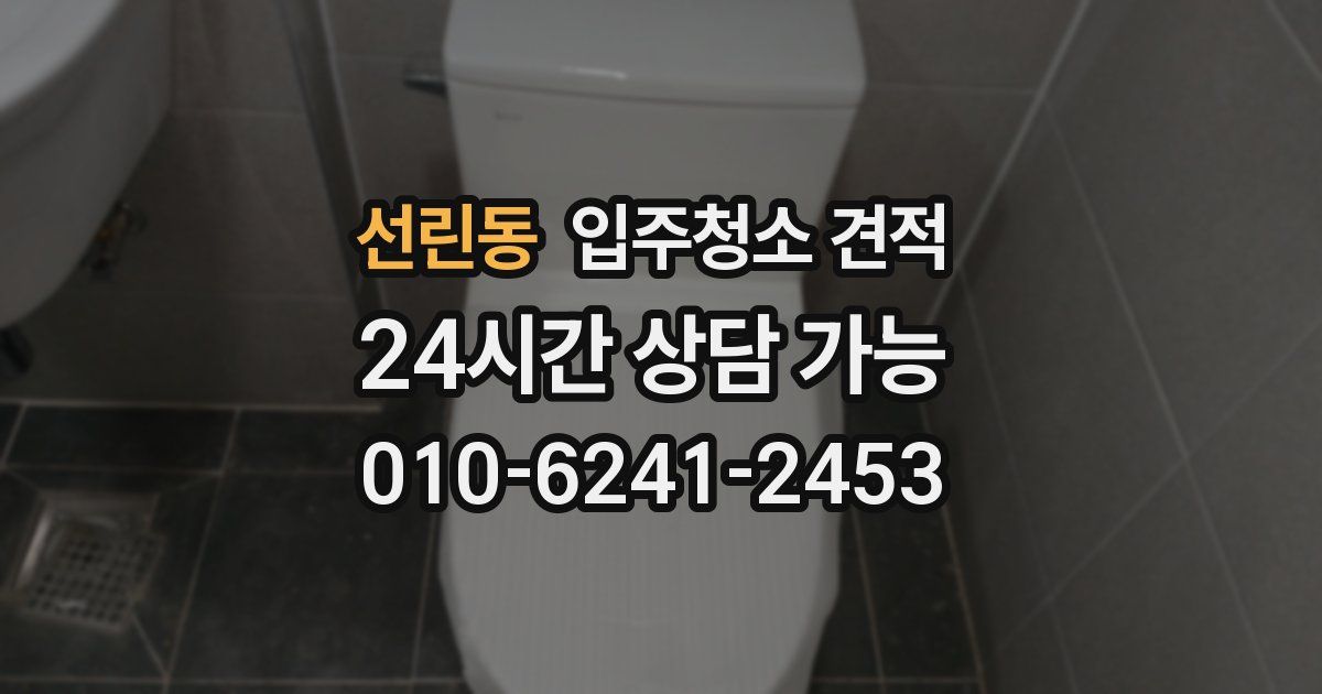 선린동 입주청소 견적