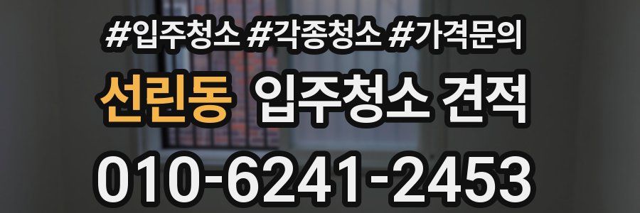 선린동 입주청소 견적