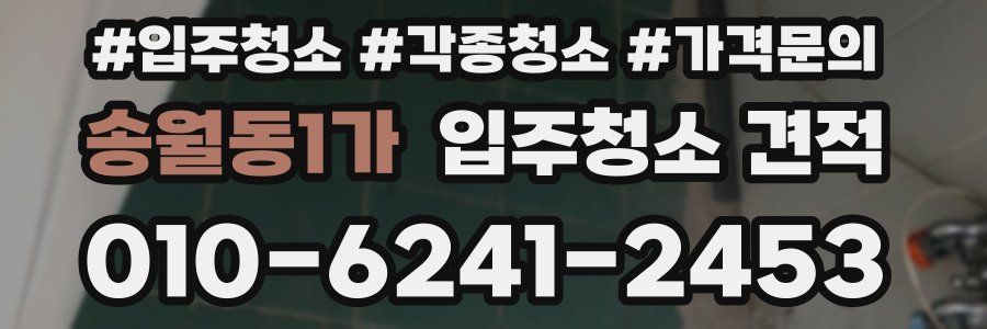 송월동1가 입주청소 견적