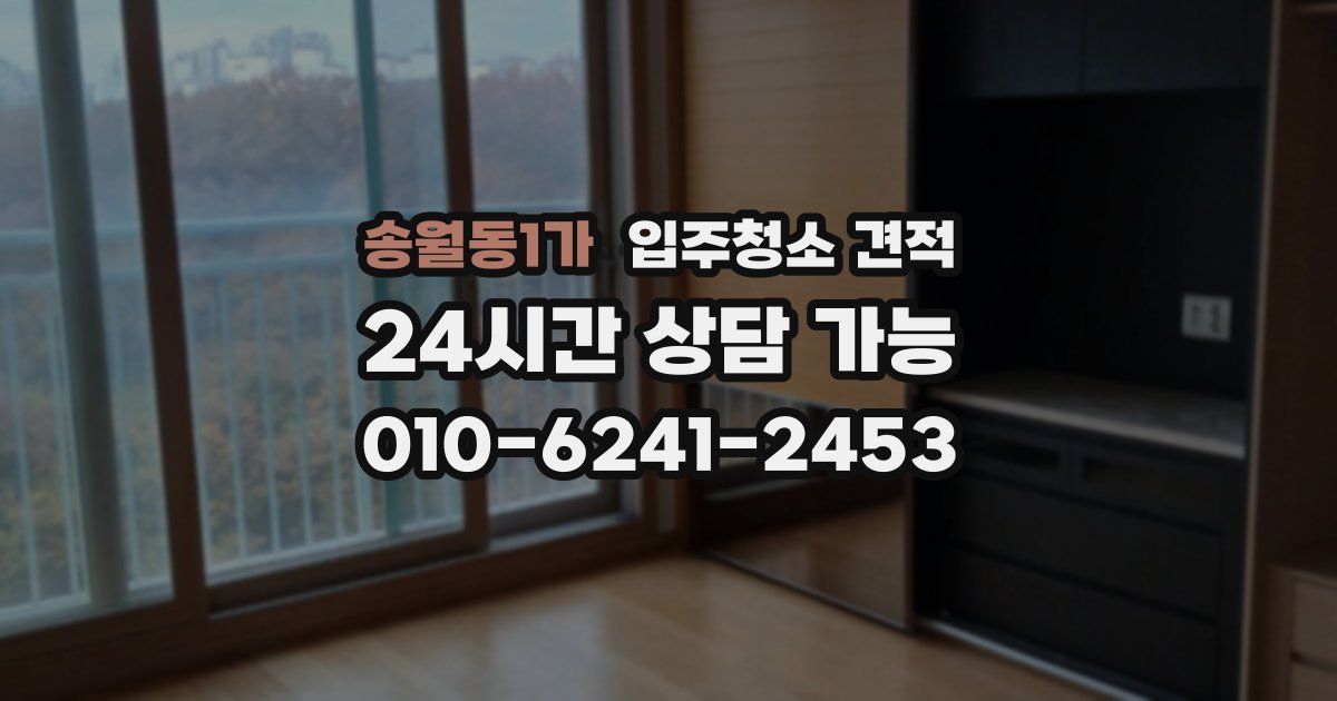 송월동1가 입주청소 견적