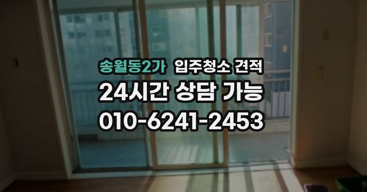 송월동2가 입주청소 견적