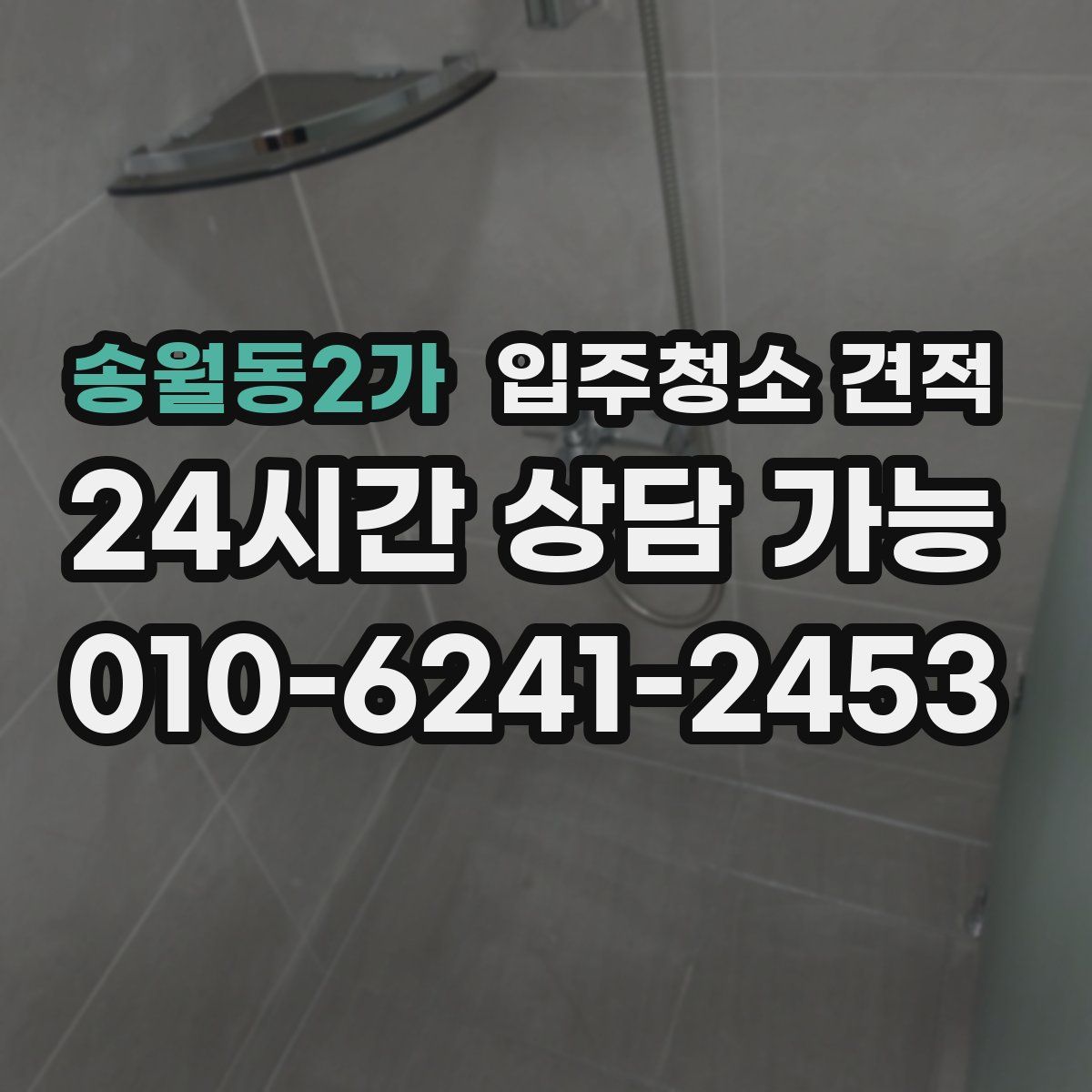 송월동2가 입주청소 견적