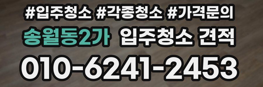 송월동2가 입주청소 견적