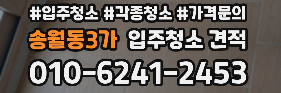 송월동3가 입주청소 견적