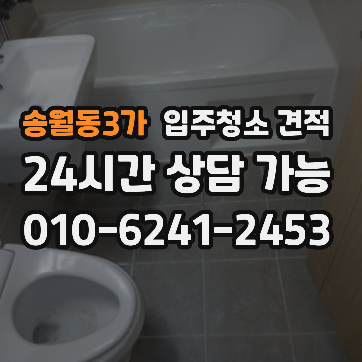 송월동3가 입주청소 견적