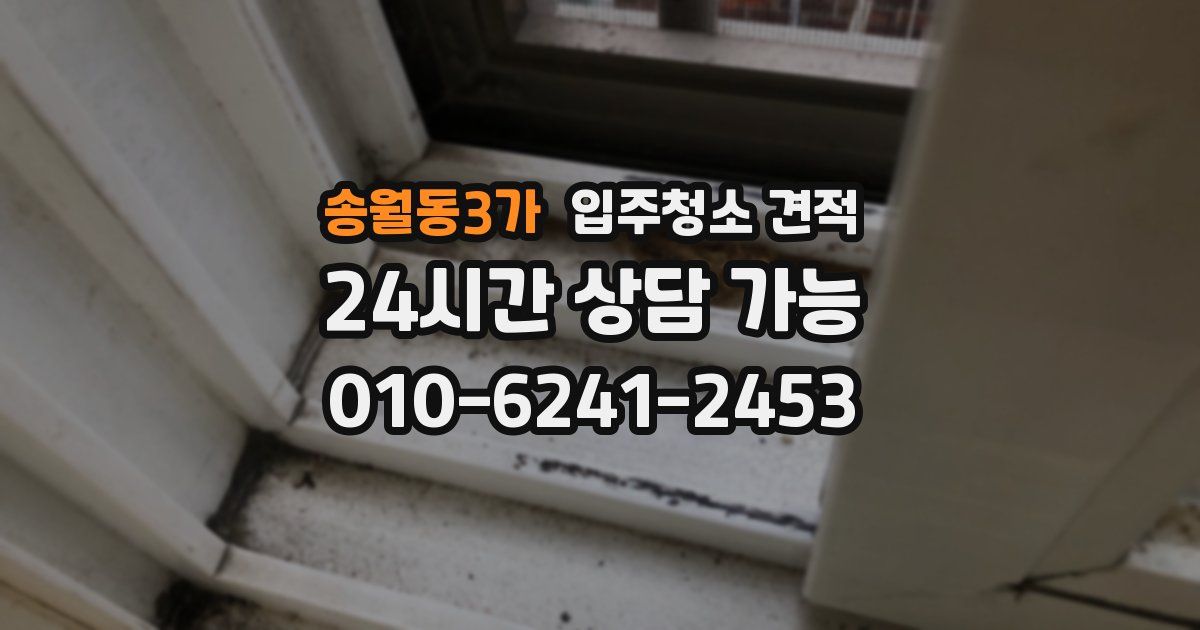 송월동3가 입주청소 견적