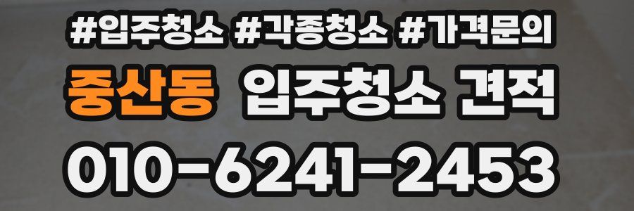 중산동 입주청소 견적