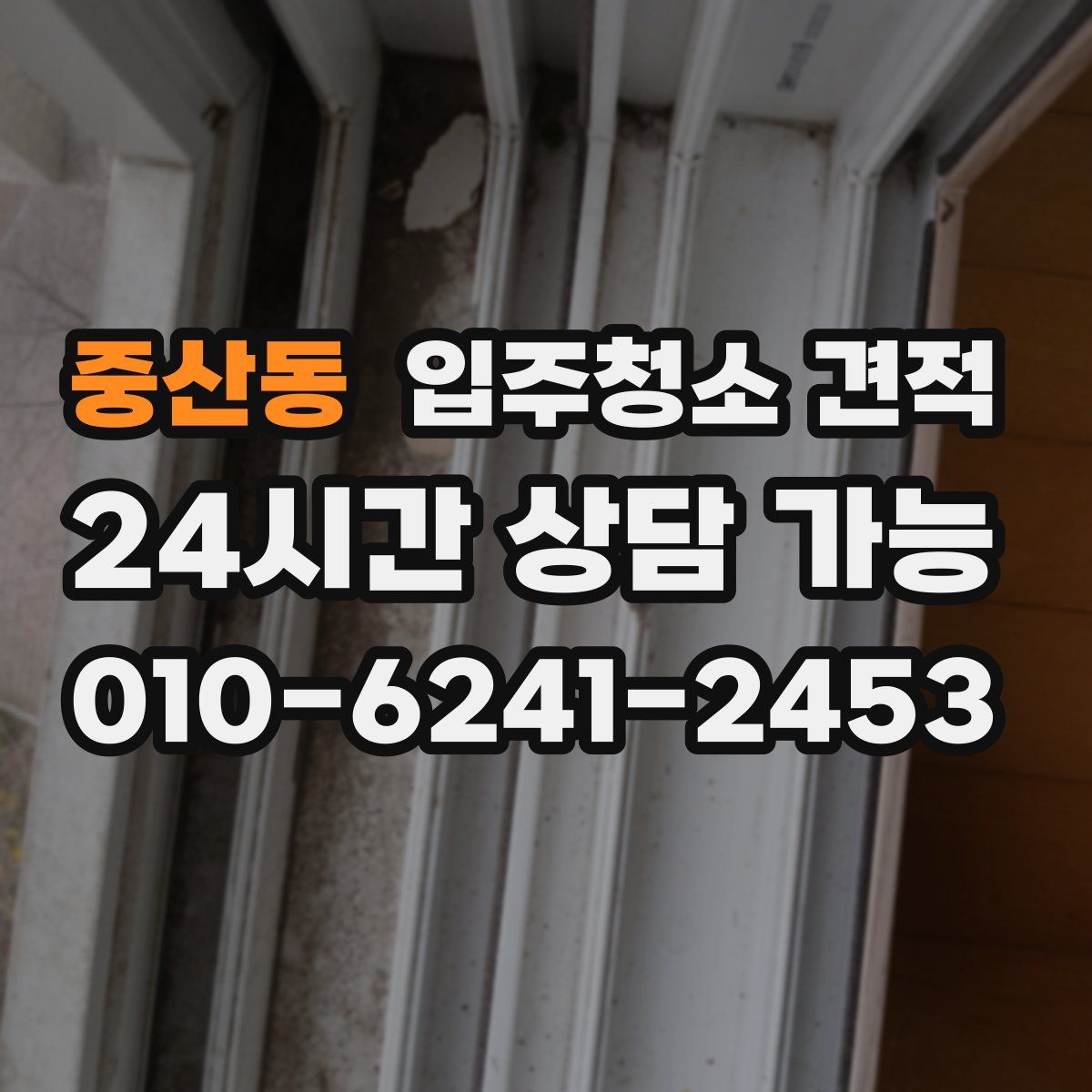 중산동 입주청소 견적