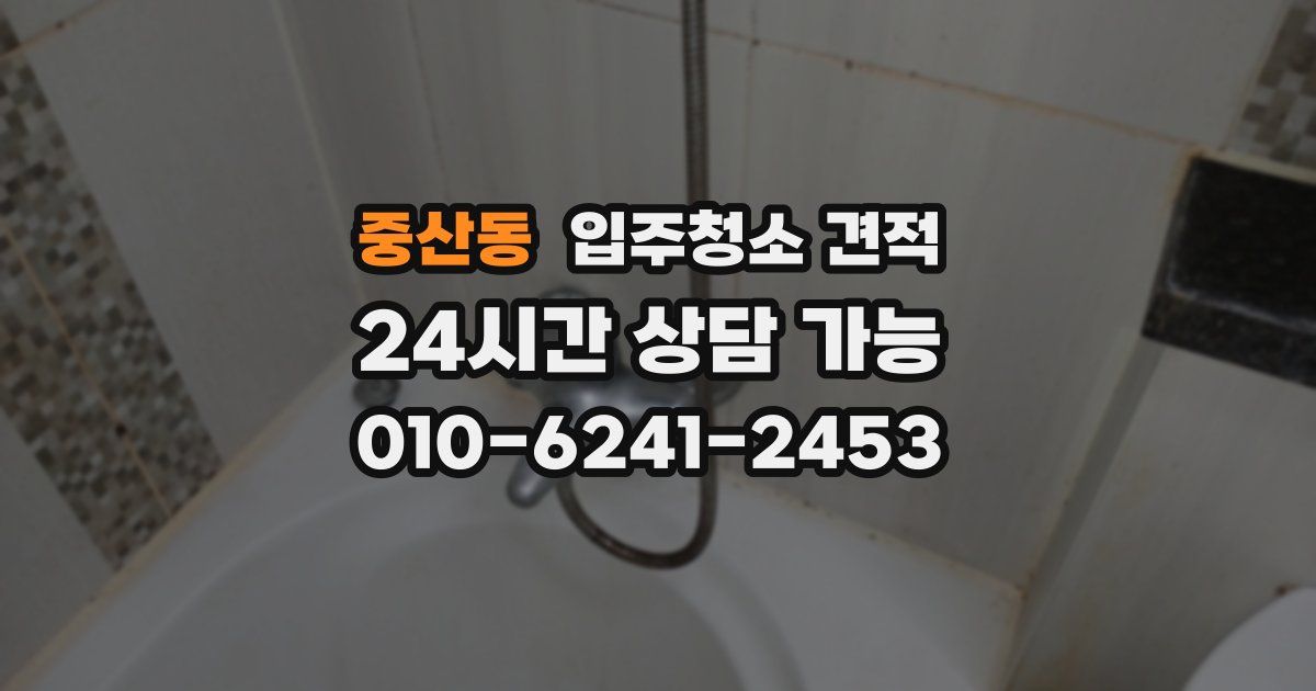 중산동 입주청소 견적