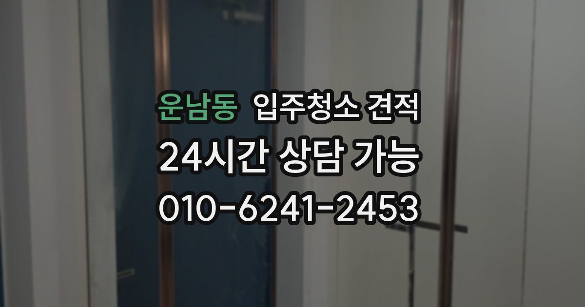 운남동 입주청소 견적