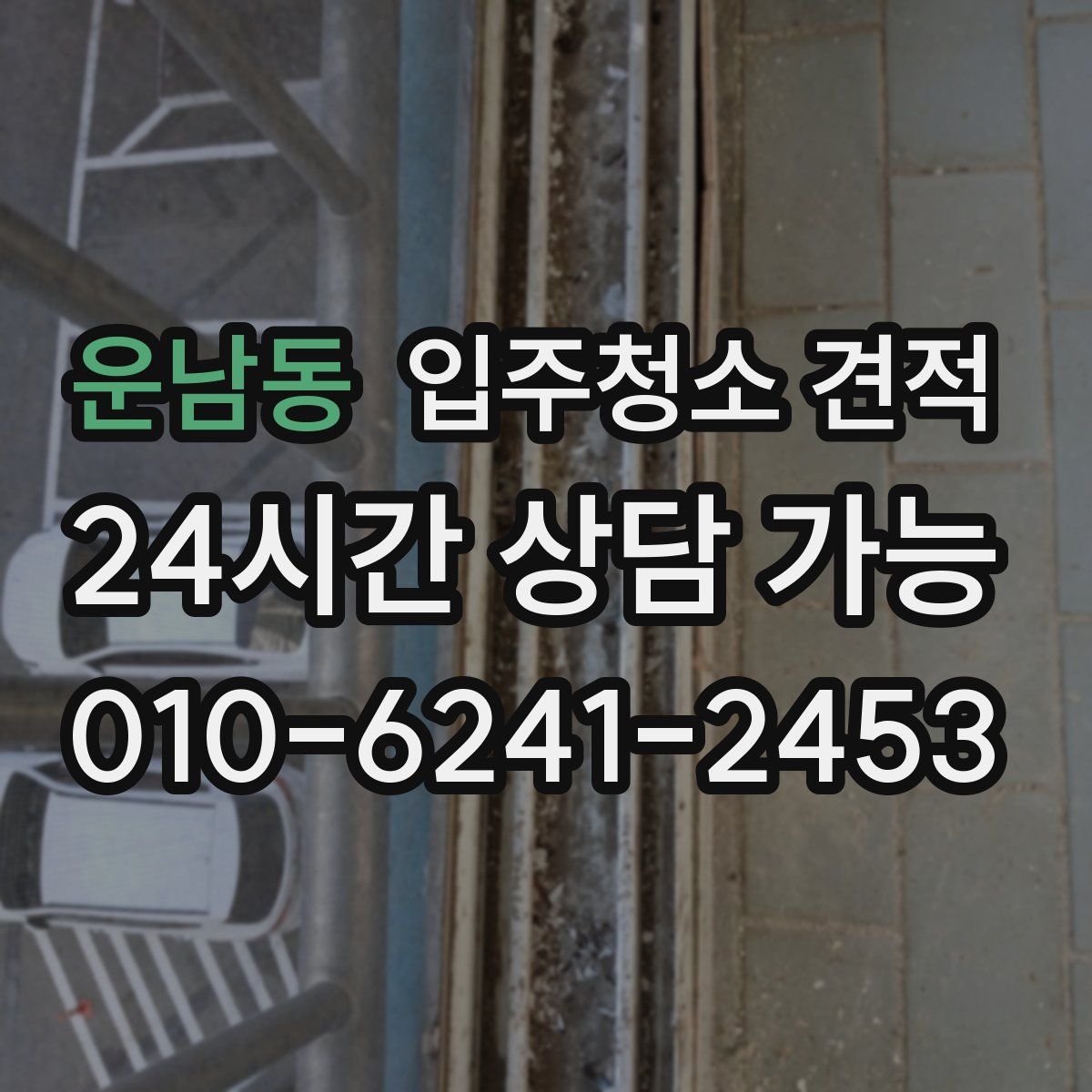 운남동 입주청소 견적