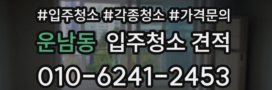 운남동 입주청소 견적