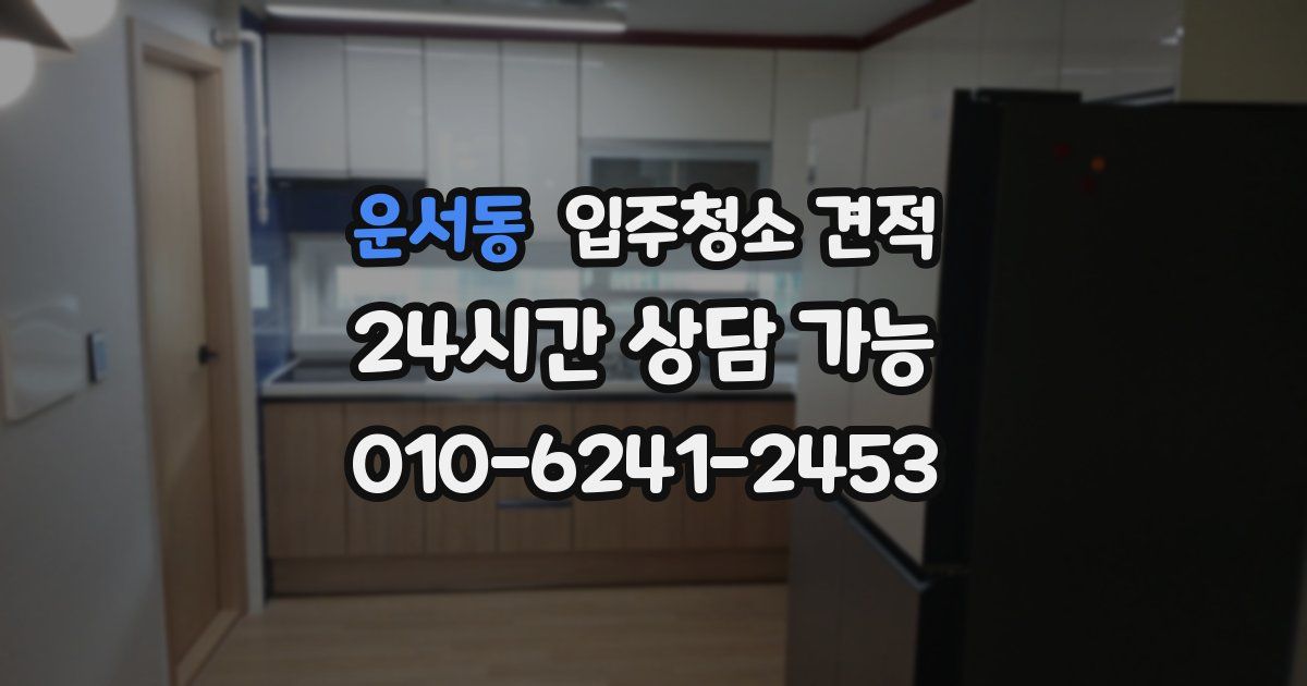 운서동 입주청소 견적