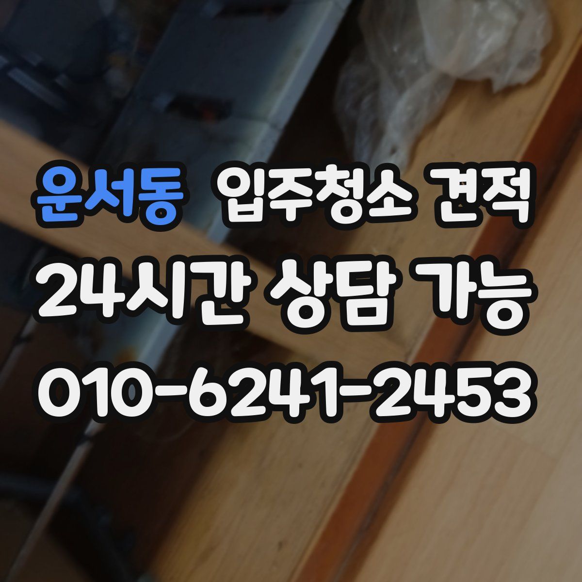 운서동 입주청소 견적