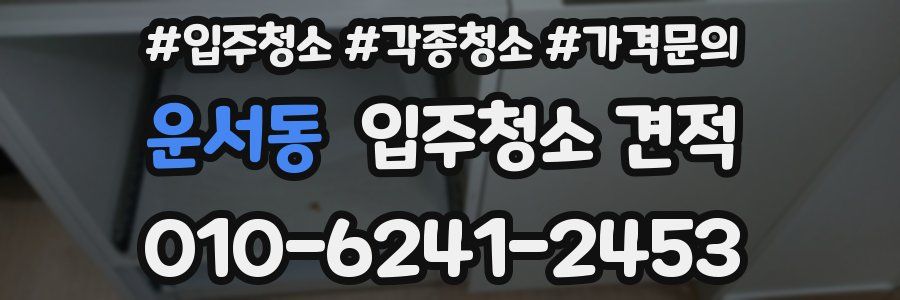 운서동 입주청소 견적
