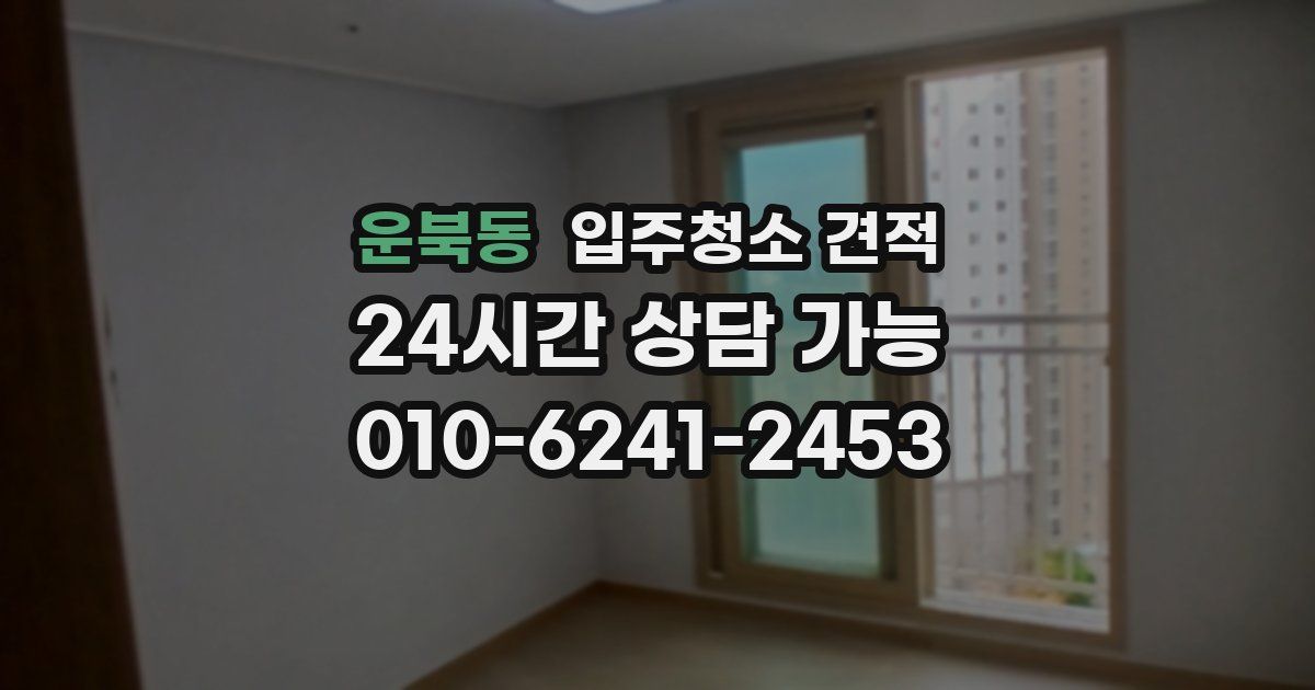 운북동 입주청소 견적