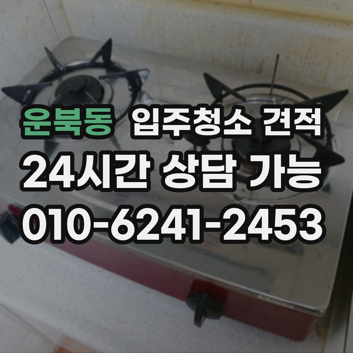 운북동 입주청소 견적