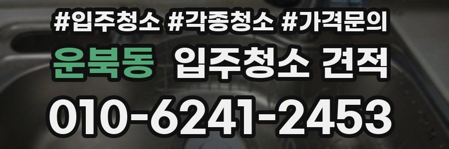 운북동 입주청소 견적