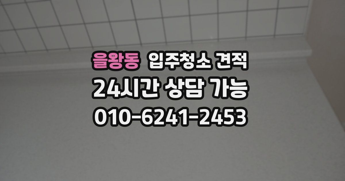 을왕동 입주청소 견적