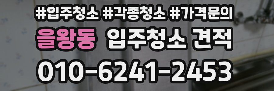 을왕동 입주청소 견적