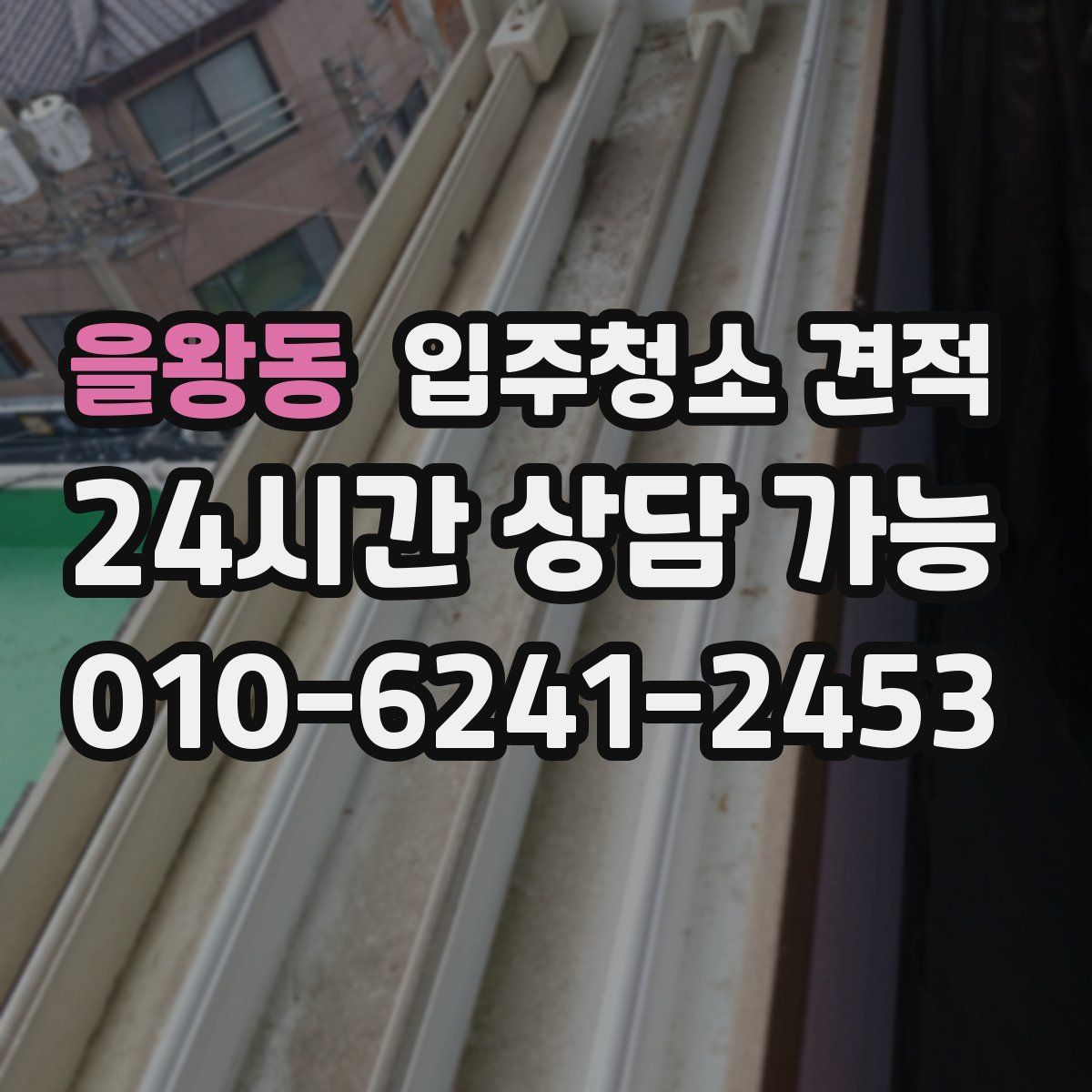 을왕동 입주청소 견적