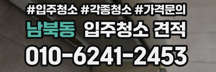 남북동 입주청소 견적